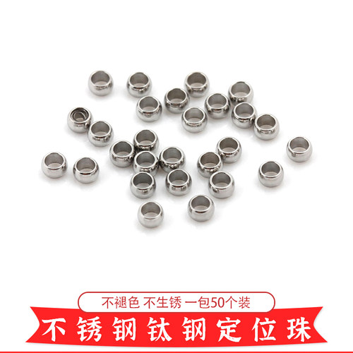不锈钢钛钢定位珠隔珠散珠不褪色