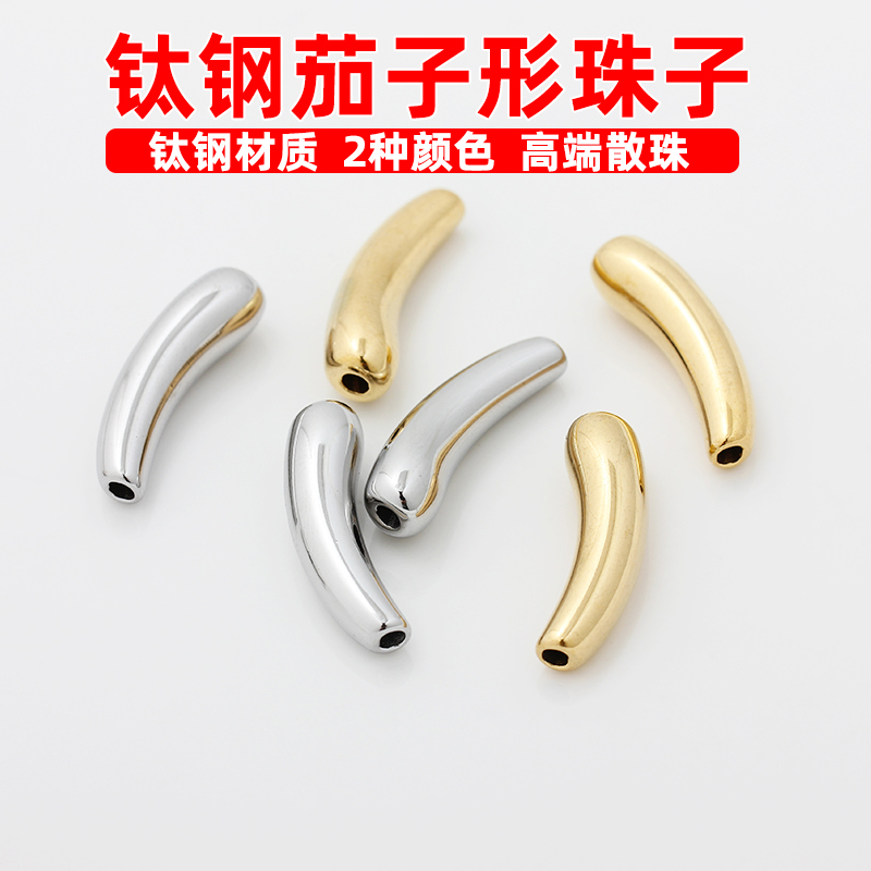 不锈钢钛钢长茄子珠子弯管