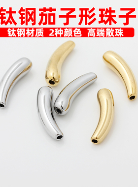 不锈钢钛钢长茄子珠子弯管