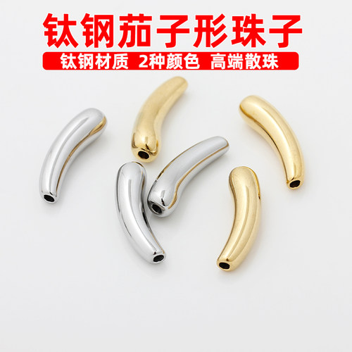 不锈钢钛钢长茄子珠子弯管