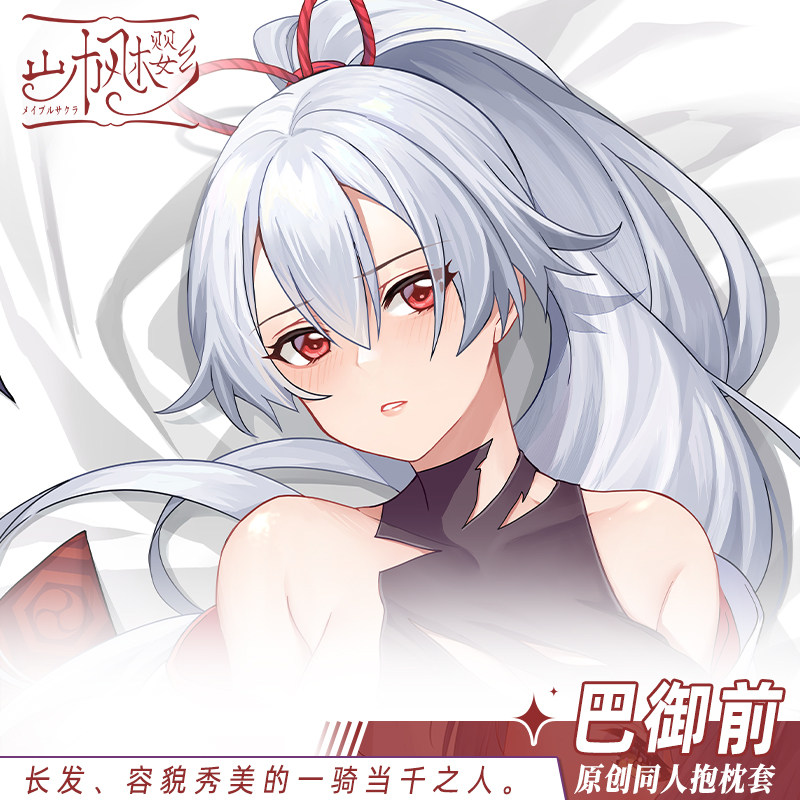 山枫樱乡原创fgo巴御前fate Grandorder二次元动漫周边等身抱枕套 穿衣服