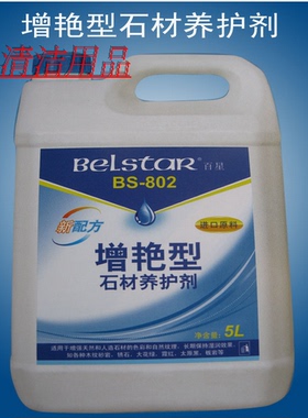 百星大理石保养剂  5公升BS-802增艳型石材养护剂  厂价直销