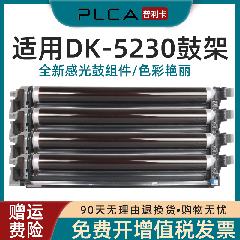 DK-5230鼓架感光鼓组件打印清晰