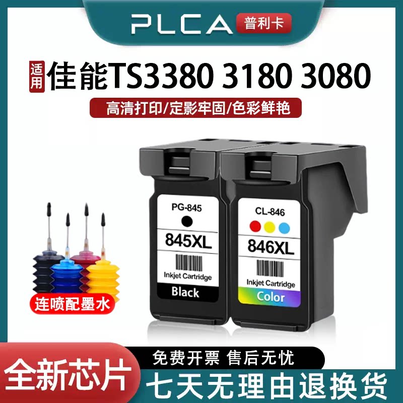 适用佳能845墨盒846黑彩TS3380 3180 MG3080 TS3480 ts208打印机