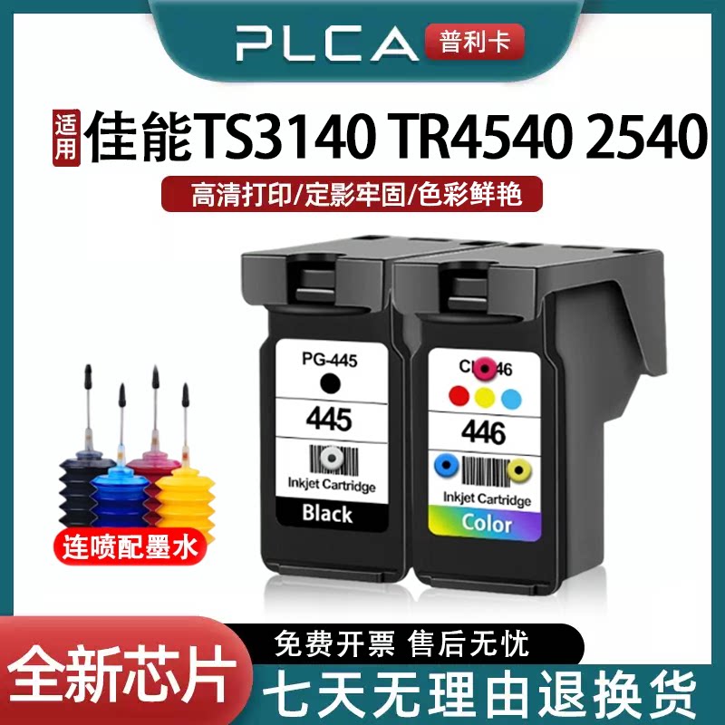 适用佳能PG445墨盒CL446 TS3140 TR4540 MG2440 2545S 2940可加墨
