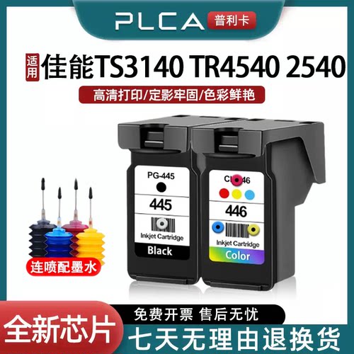 适用佳能PG445墨盒CL446 TS3140 TR4540 MG2440 2545S 2940可加墨