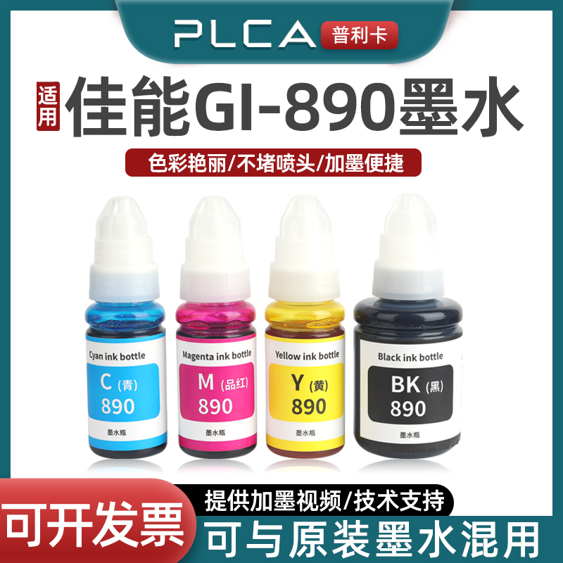 普利卡适用canon佳能G3800墨水G2810  G6080 G2800 G4810 G3810 G1800 G1810 G5080 GI-890彩色打印机墨盒