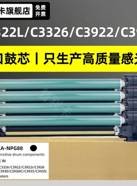 适用佳能DX3322L套鼓G88硒鼓C3326 C3922 3922i感光鼓组件3926i 3930i 3935 3935i复印机NPG88硒鼓粉盒鼓架