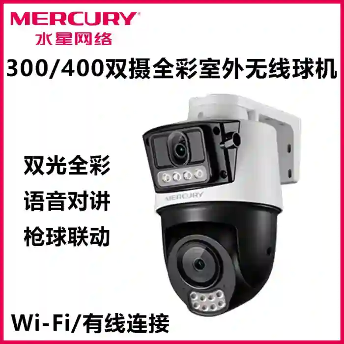 批发水星300/400万双摄网络摄像机全彩室外无线球机400