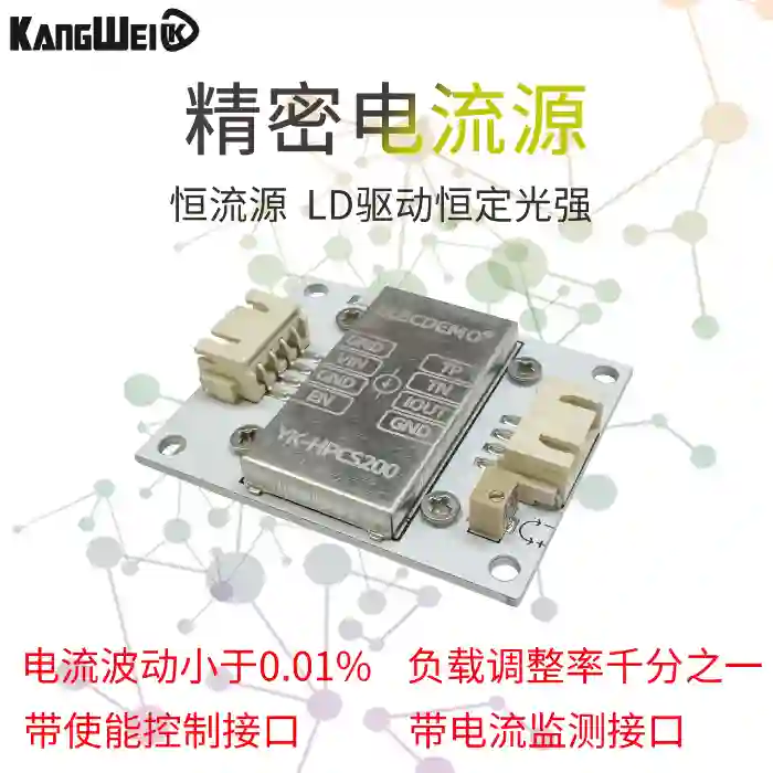 精密恒流源模块可调电流源高精度低温漂激光器电源LD LED恒