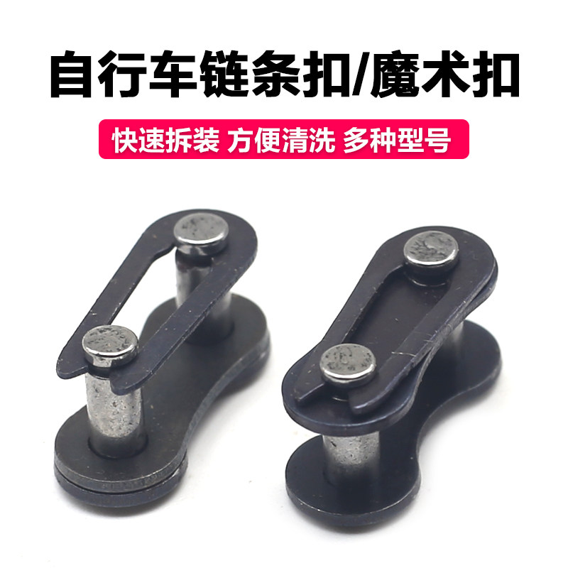 自行车链条扣山地自行车链条魔术扣单车链扣链目快拆扣接头连接口