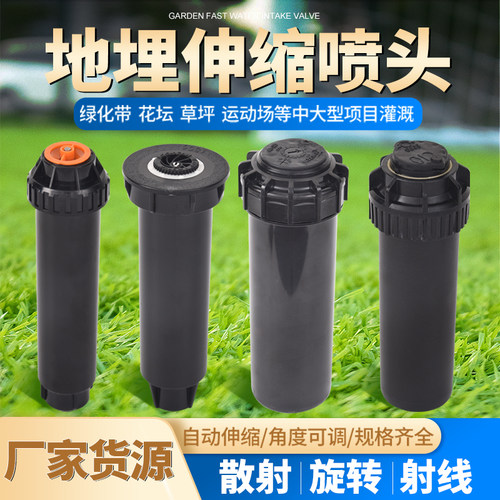 4分6分地埋伸缩喷头360度