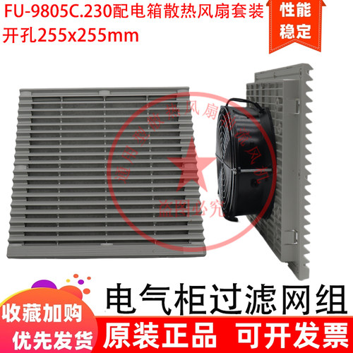 FU-9805C.230.115.024.300机柜散热风扇 配电箱风机 电柜过滤网组