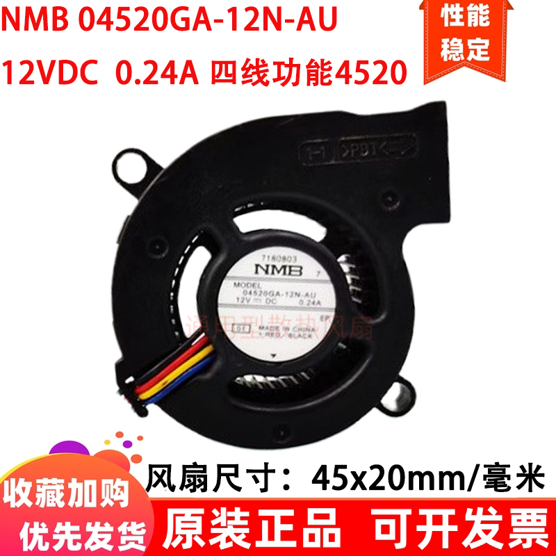NMB 4.5cm厘米4520鼓风机04520GA-12N-AU DC12V投影仪pwm散热风扇
