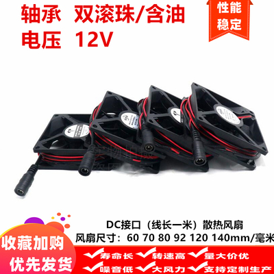 全新DC接口小风扇60 70 80 92 120 140mm毫米12V含油滚轴散热风扇