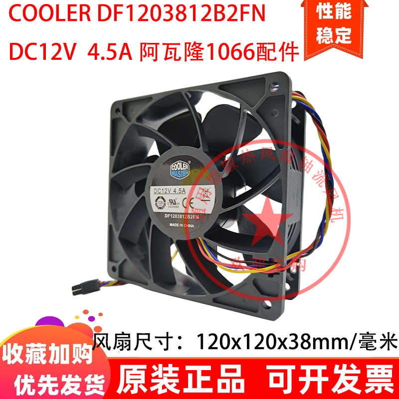 12cm厘米DF1203812B2FN 12V 4.5A阿瓦隆1066暴力增压高转散热风扇