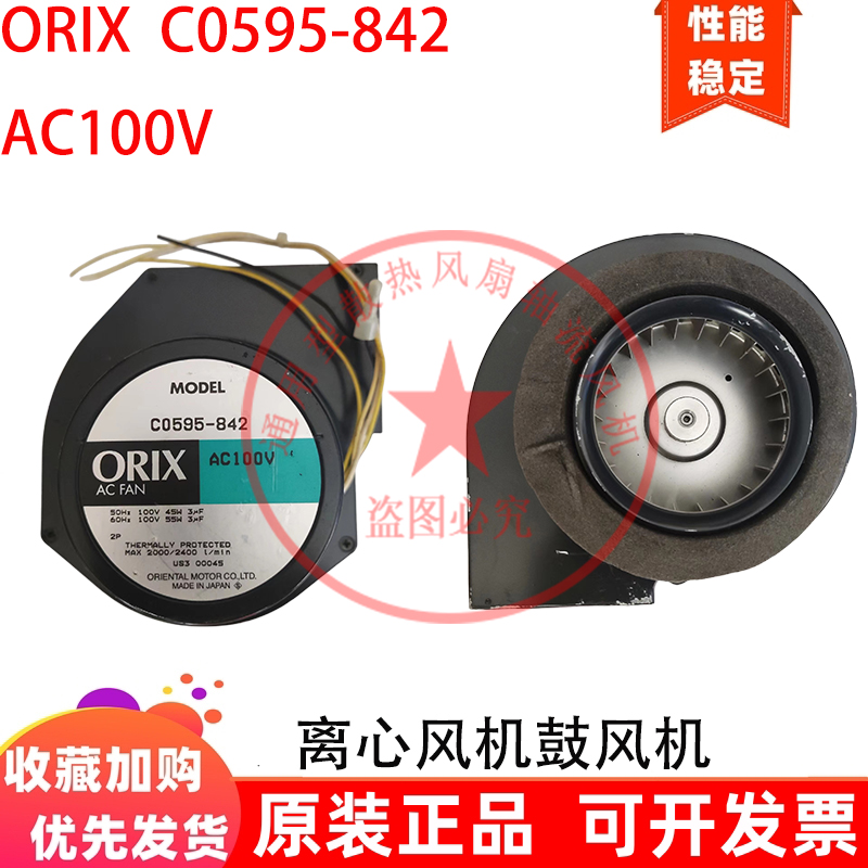 ORIX C0595-842 50Hz 100V 45W 60Hz 100V 55W鼓风机散热风扇