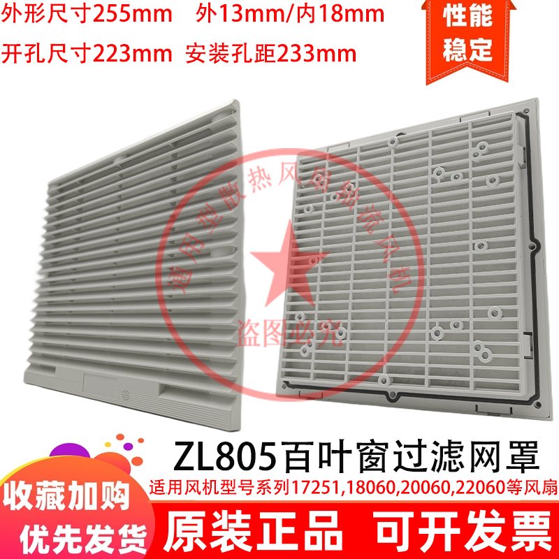 通风网组ZL-805 255*255mm机柜 百叶窗过滤器 散热风扇FB9805网罩