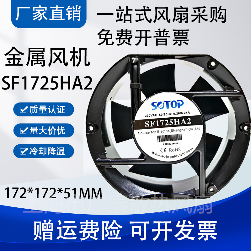 全新 SOTOP SF1725HA2 230V 0.21/0.19A 配电箱机柜风机 散热风扇