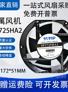 全新 SOTOP SF1725HA2 230V 0.21/0.19A 配电箱机柜风机 散热风扇