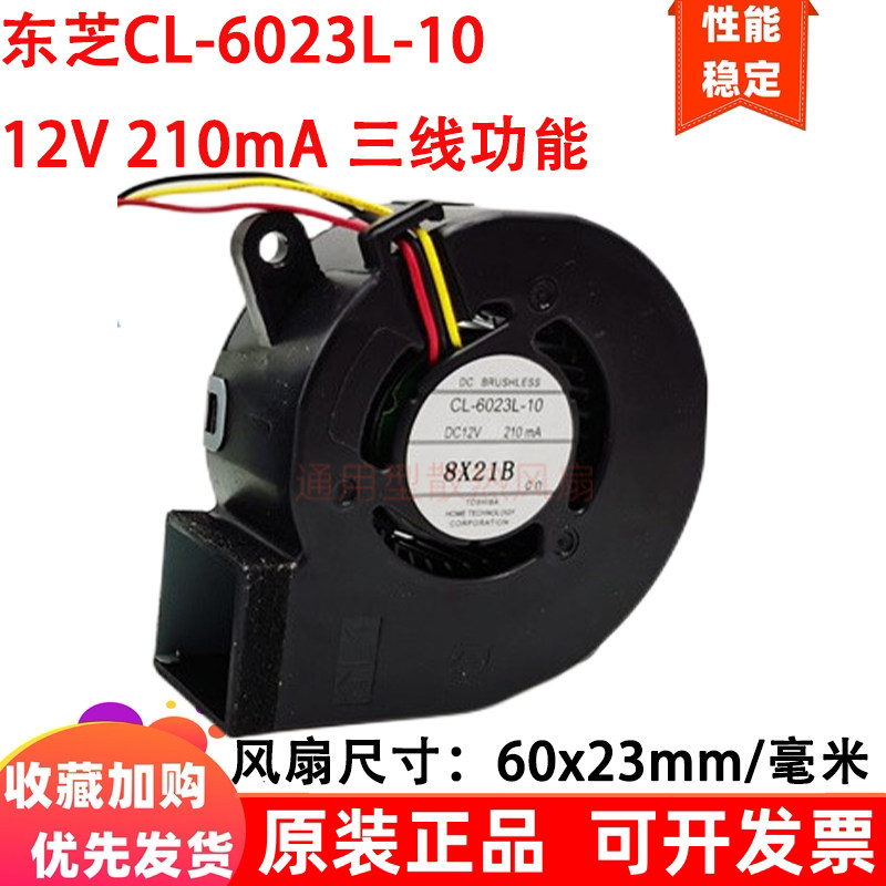 东芝CL-6023L-10投影仪6023 6CM厘米涡轮鼓风机12V 210mA散热风扇