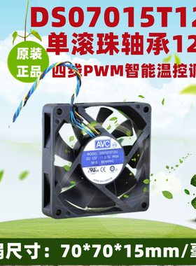 AVC 7cm厘米7015 12V DS07015T12U 0.70A 4线PWM调速散热风扇