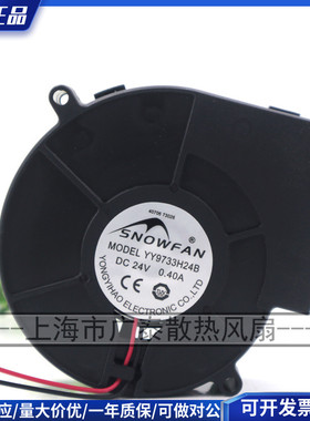 SNOWFAN 9733 24v双滚珠涡轮风扇 鼓风机散热离心风机YY9733H24B