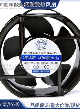 全新JIAFENG JF17251HA2HBL/HSL 220V 0.22A 17cm厘米 散热风扇。