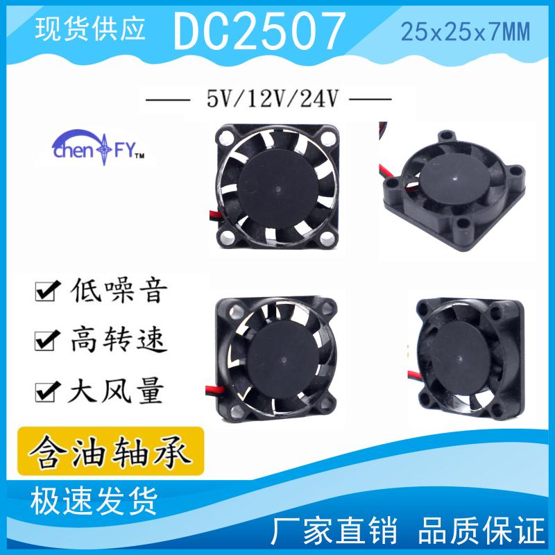 全新 2507 2CM厘米USB 12V 25X25X7MM 2507迷你线路板散热风扇