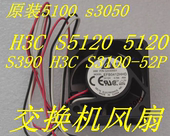 5100 S3100 s3050 S5120 原装 S390 H3C 5120 52P交换机风扇