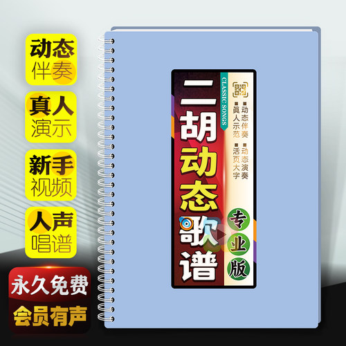 有声经典二胡动态歌曲谱活页伴奏