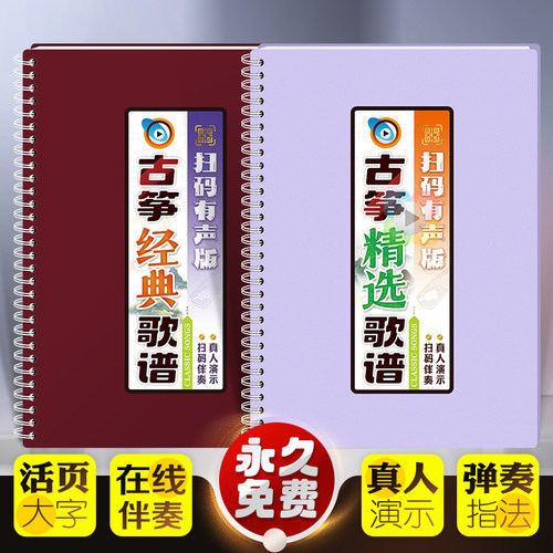古筝经典歌曲谱活页扫码有声伴奏