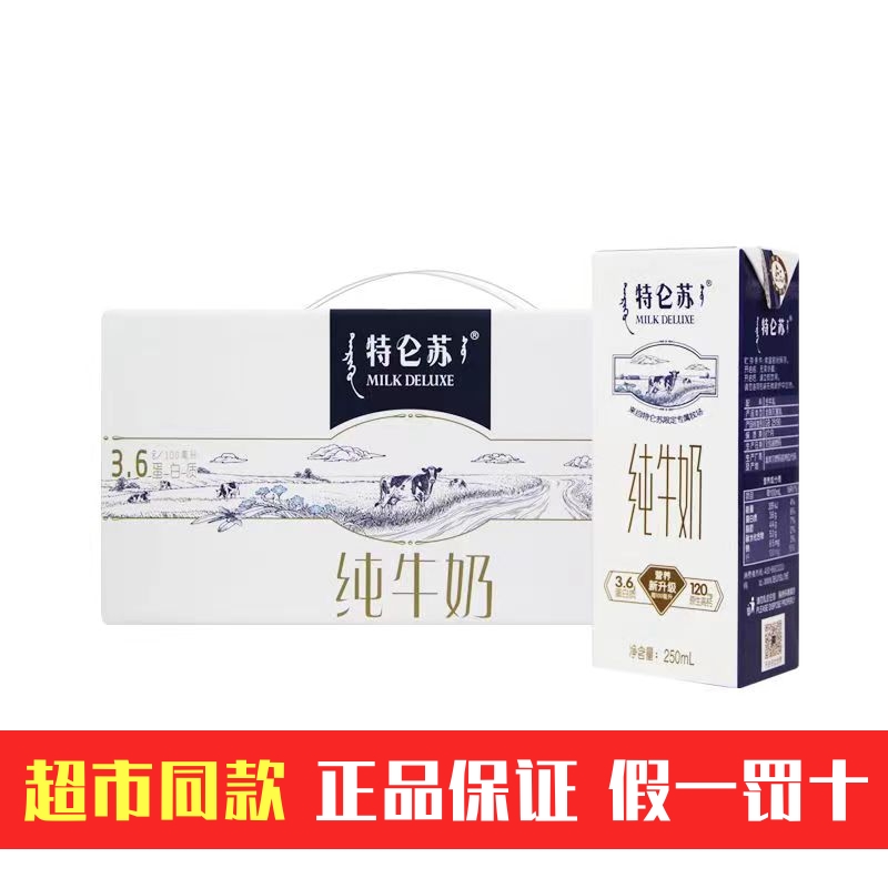 蒙牛特仑苏纯牛奶250ml*12盒学生成人营养早餐高钙全脂牛奶整箱