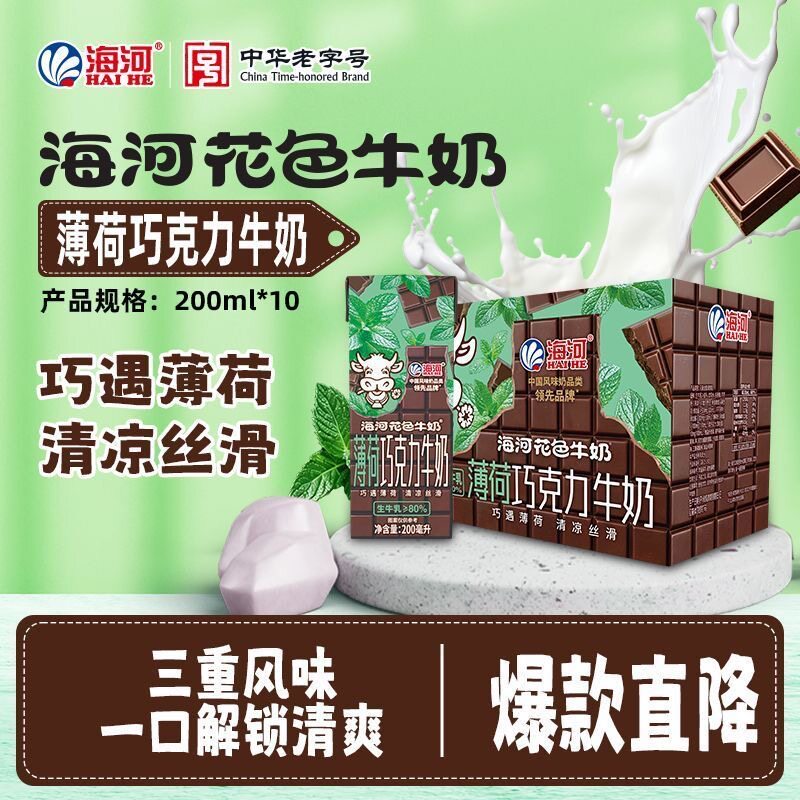 天津海河花色牛奶薄荷巧克力牛奶调制风味乳200ml*10盒学生早餐奶