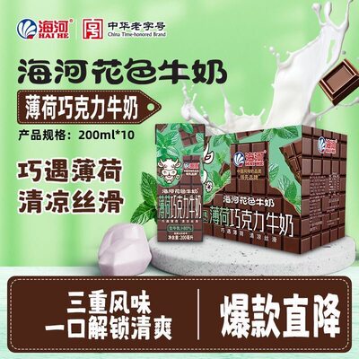 天津海河花色牛奶薄荷巧克力牛奶调制风味乳200ml*10盒学生早餐奶