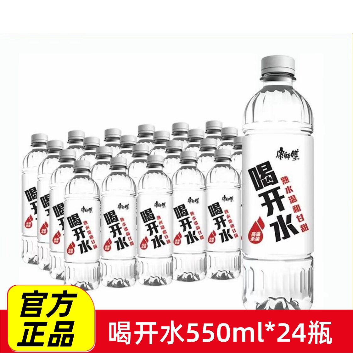 康师傅喝开水550ml*24瓶整箱凉白开饮用熟开水非矿泉纯净水开会议
