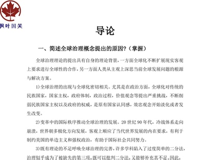 外交学院考研笔记：全球治理概论+政治学十五讲