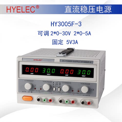 华谊HYELEC三路线性双色四LED显示直流稳压电源HY3005F-3正品包邮