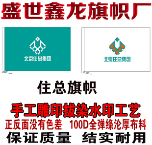 北京住总集团旗帜定做 雕印拔染水印双面无色差 公司旗厂旗制作