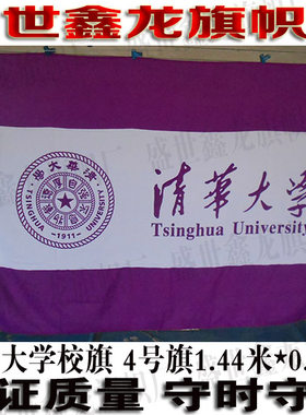 清华大学校旗国内名校校旗定制学院985 211大学校旗4号144CM*96CM
