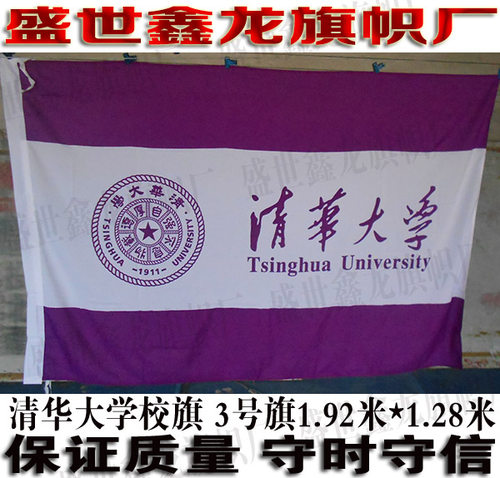 清华大学校旗世界名校旗帜定制院旗班旗系旗制作3号旗192CM*128CM