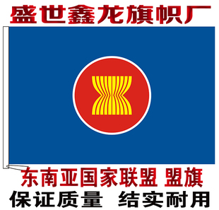 东盟旗东南亚国旗联盟盟旗串旗办公桌旗签约旗手摇旗户外飘扬旗帜