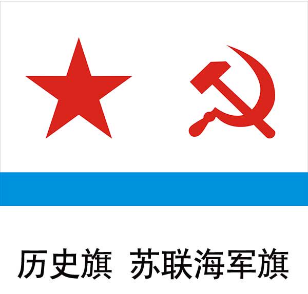 前苏联海军军旗制作 历史旗制作定制