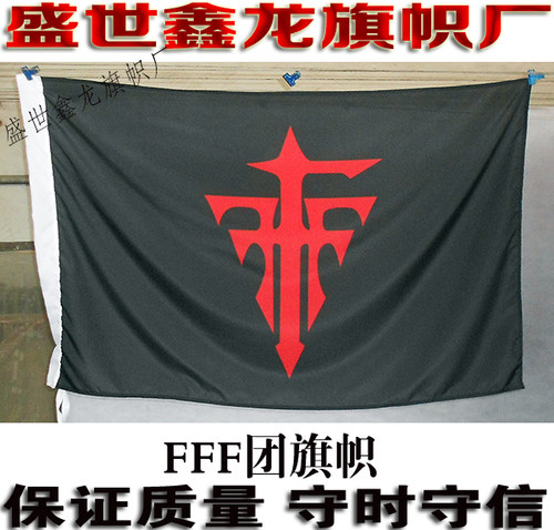 FFF团旗子旗帜 异端审判团旗子 情侣去死团旗帜 定做演唱会队旗