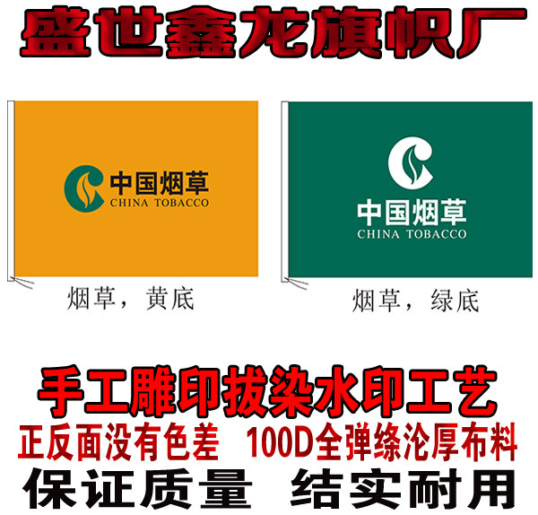中国烟草旗帜定做 手工雕印拔染水印双面无色差公司旗外国旗印刷