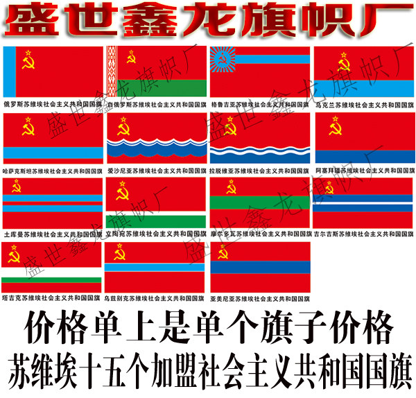 苏维埃社会主义加盟共和国国旗定做 苏联十五个加盟共和国旗制作