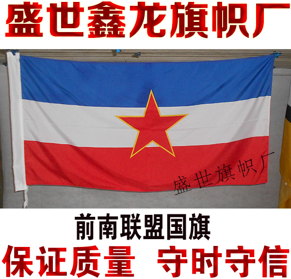 南联盟国旗 南斯拉夫联盟国旗 苏联加盟共和国旗 历史旗定做