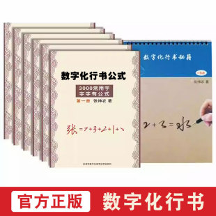 张神农数字化行书速成公式3000常用字控笔训练密码成人练字帖