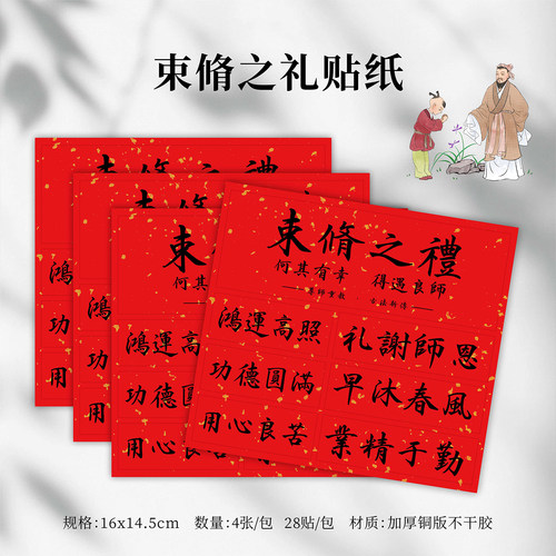 束脩六礼系列贴纸卡片谢师礼花盒
