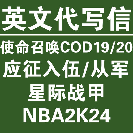 使命召唤cod19/20英文翻译申诉 从军 星际战甲 NBA2K24 全境封锁2